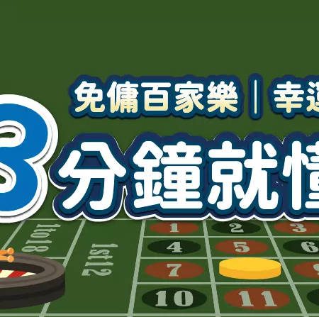 玩百家樂新選擇！免傭與幸運六高賠率玩法全攻略