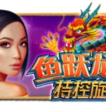 鱼跃龙门：持控旋转