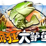 疯狂大鲈鱼