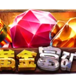 黄金富矿