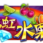 彩虹水果