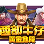 狂野西部黄金