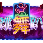 跳舞趴