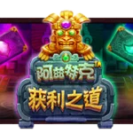 阿兹特克获利之道