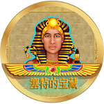 塞特的寶藏