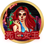 死亡女王