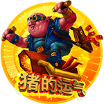 豬的運氣