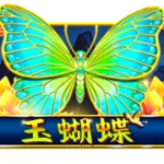 玉蝴蝶