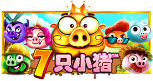 7只小猪