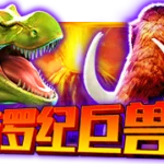 侏羅紀巨獸