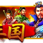 三國