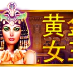 黃金女王