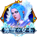 冰雪女王