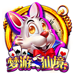 梦游仙境