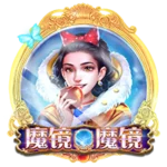魔鏡魔鏡