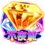 不夜城
