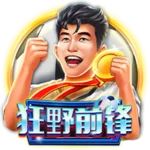 狂野前鋒