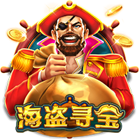 海盗寻宝