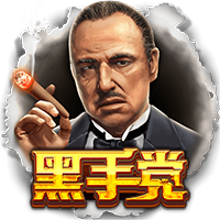 黑手黨