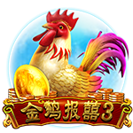 金雞報喜3