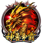 神獸爭霸