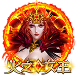 火之女王