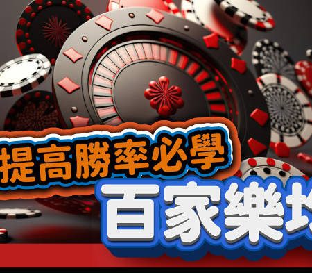 最新百家樂均線技巧｜2024高勝率策略全面解密
