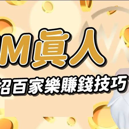 打破迷思！WM真人百家樂必學3大技巧助你穩賺不賠