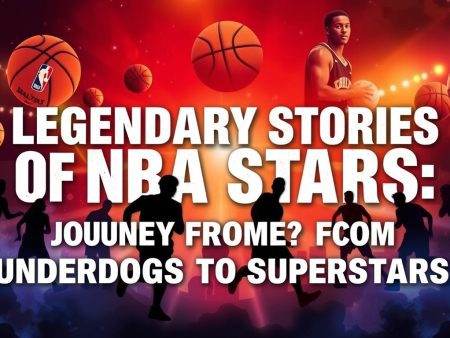NBA球星的傳奇故事：從草根到巨星的奮鬥之路