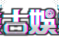 樂古娛樂