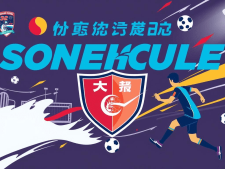 標題：香港足球聯賽新賽季賽程公佈！