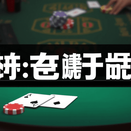 百家樂技巧大揭密: 如何在賭桌上取得勝利？