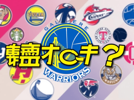 勇士隊新季挑戰者誰來？