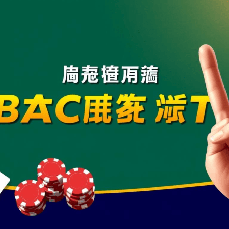 如何在百家樂中提高勝率