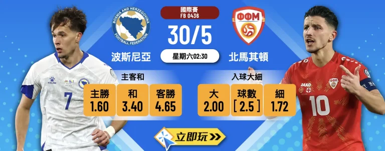 波斯尼亞 vs 北馬其頓